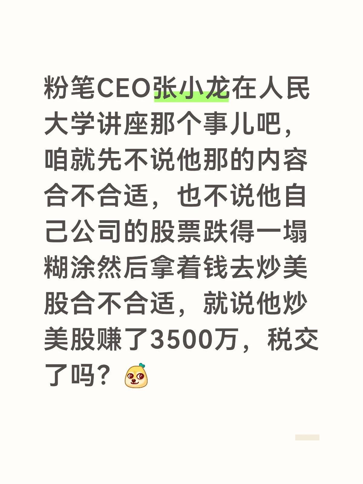 粉笔CEO张小龙在人民大学讲座那个事儿吧，咱就先不说他那的内容合不合适，也不说他