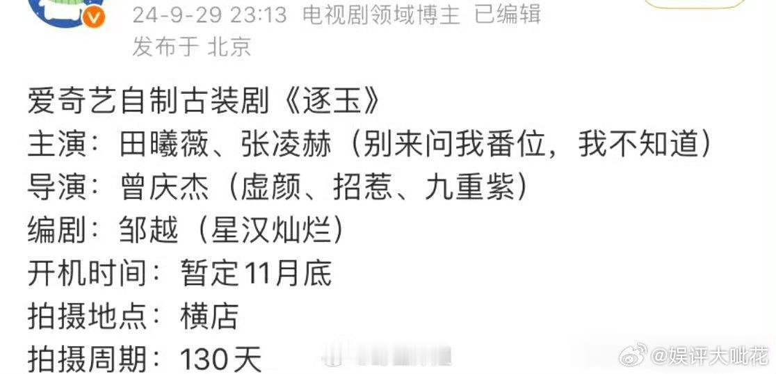 田曦薇、张凌赫《逐玉》下个月开机期待吗 ​​​