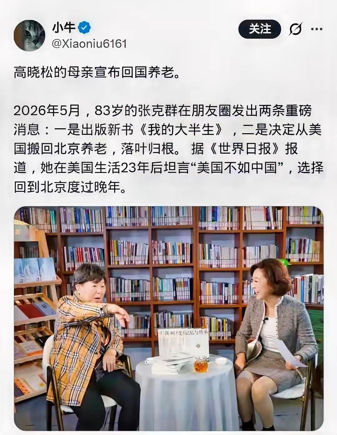 旅居美国23年选择回国养老，真正让人反感的从来不是归来
 
最近高晓松母亲张克群