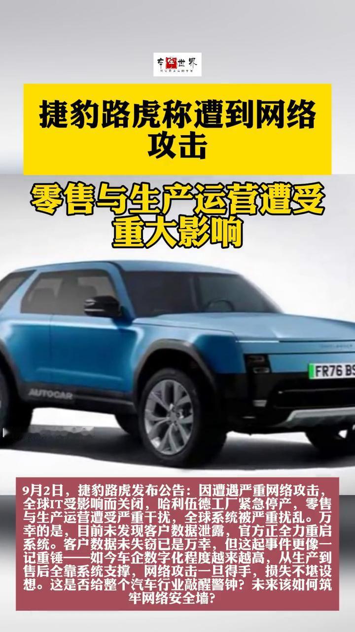 捷豹路虎称遭到网络攻击，零售与生产运营遭受重大影响。
9月2日，捷豹路虎发布公告