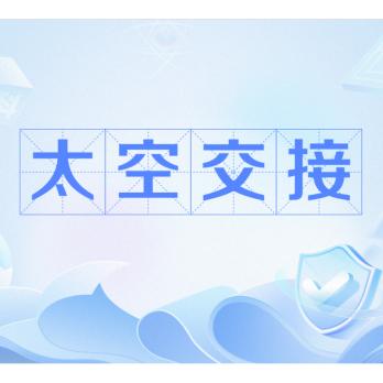 5月28日，据央视新闻直播间报道，今天上午，神舟21号航天员与神舟23号航天员完