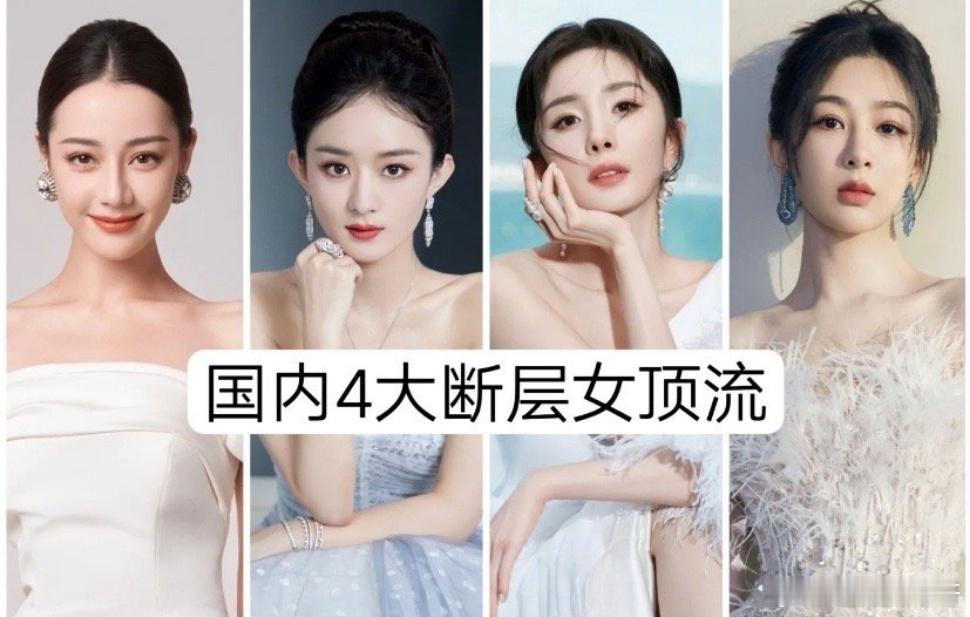 #网友评四大女顶流#如果要换下去一个，你会换谁？ ​​​