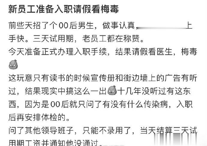 新员工准备入职请假看梅毒 ​ ​​​