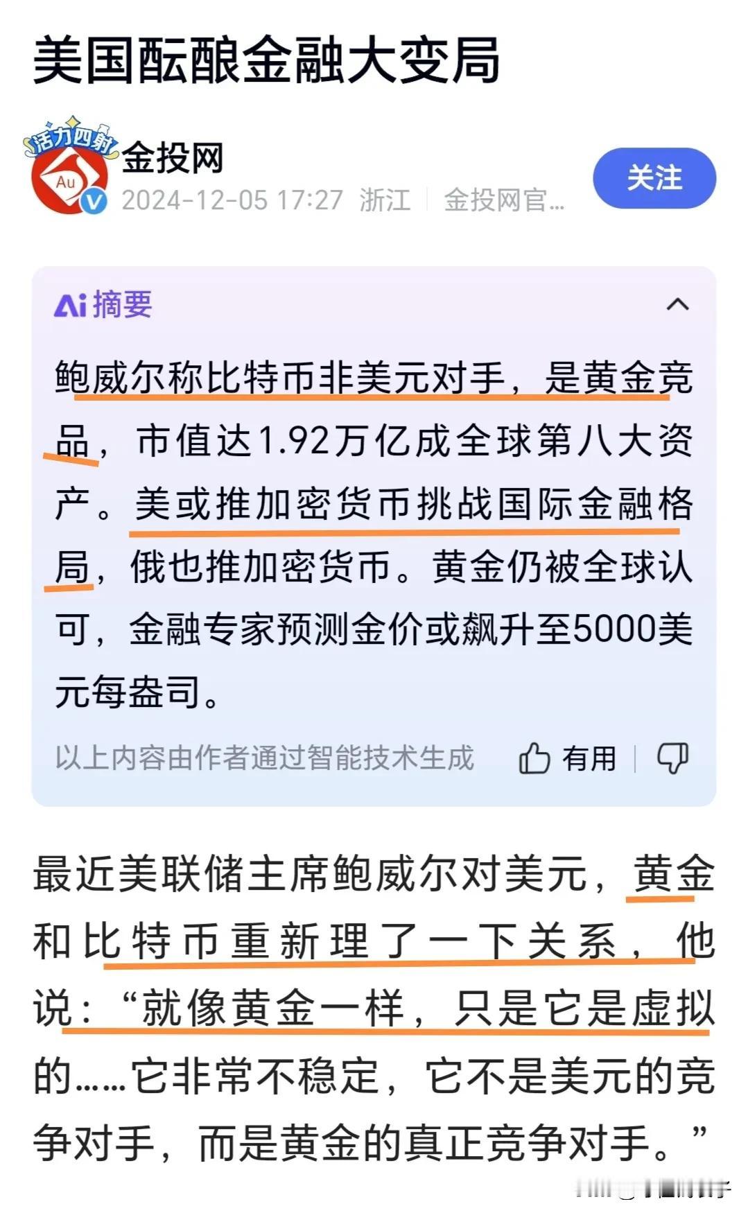 比特币就如同黄金，只是比特币是虚拟的，还不太稳定。
     比特币不与美元竞争