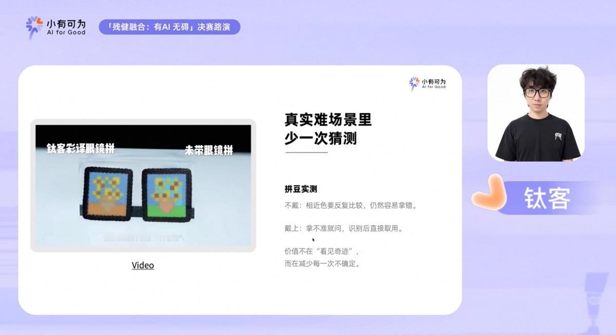看色弱博主改造AI眼镜帮自己做拼豆这个故事，停了很久没划走。色弱博主王搏非，从小