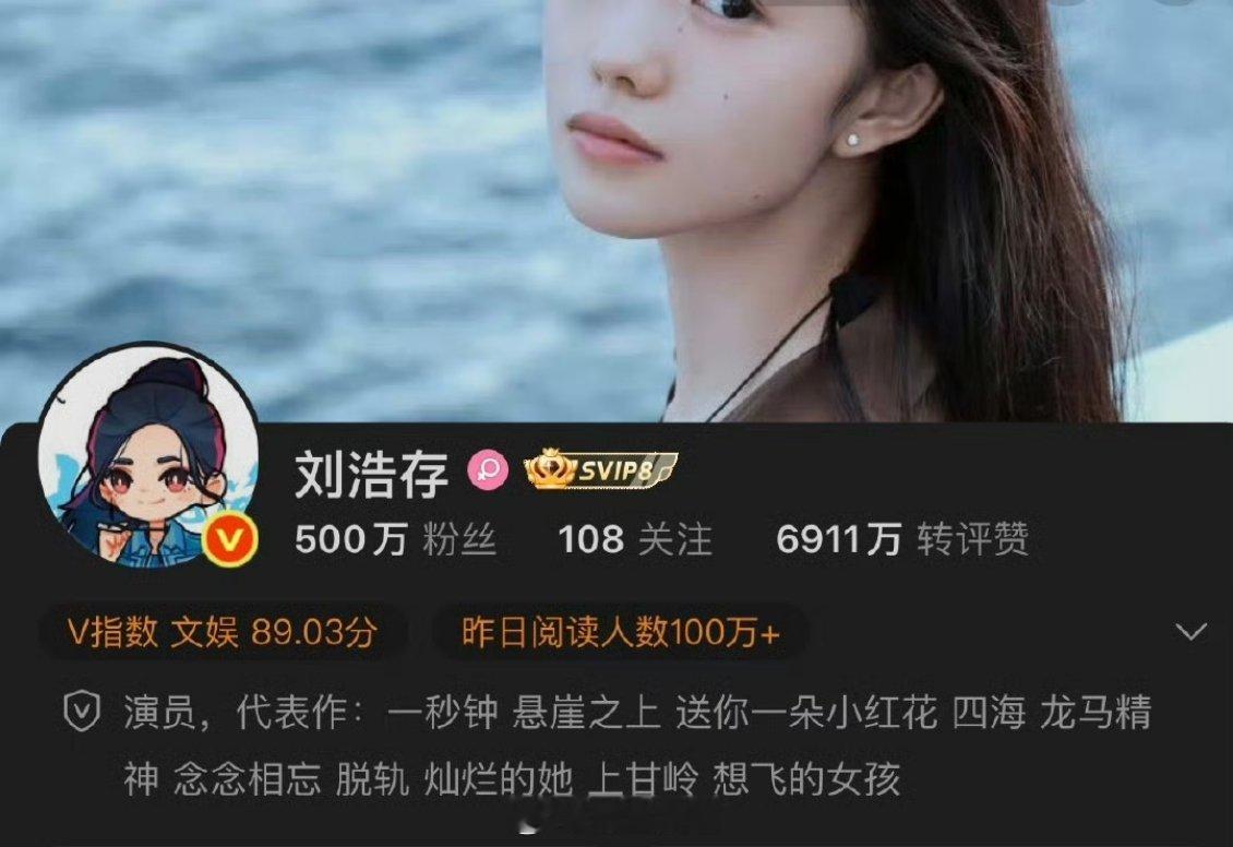 刘浩存微博粉丝500w咯🥳 ​​​