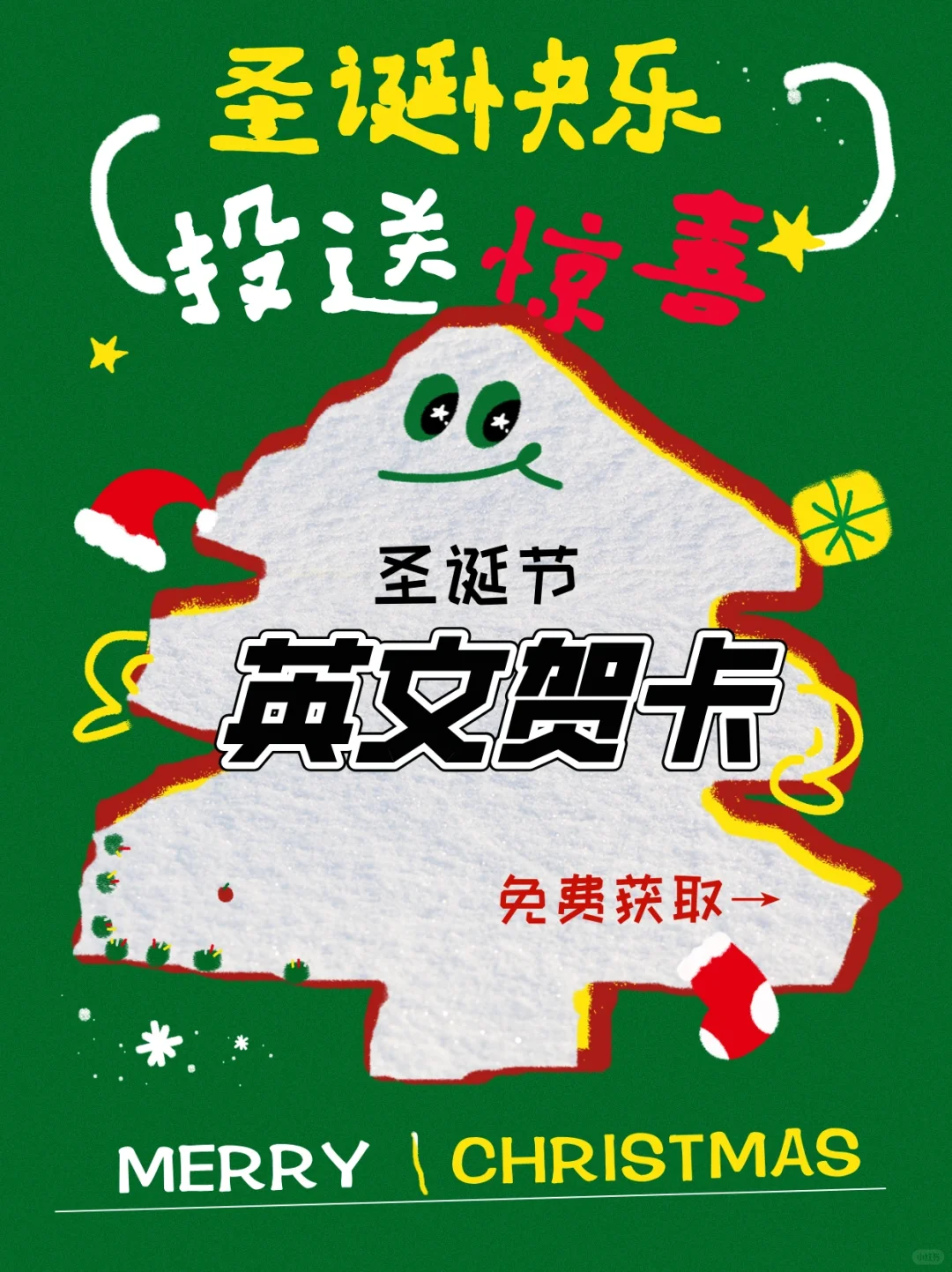 投送圣诞惊喜！🎄英文贺卡免费获取！