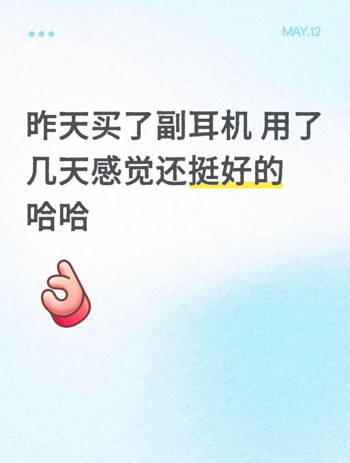 昨天买了副耳机 用了几天感觉还挺好的哈哈

618随便买的，之前那个耳机充不进电