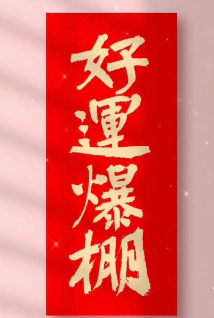 好运爆棚，百愿天成，万事如意