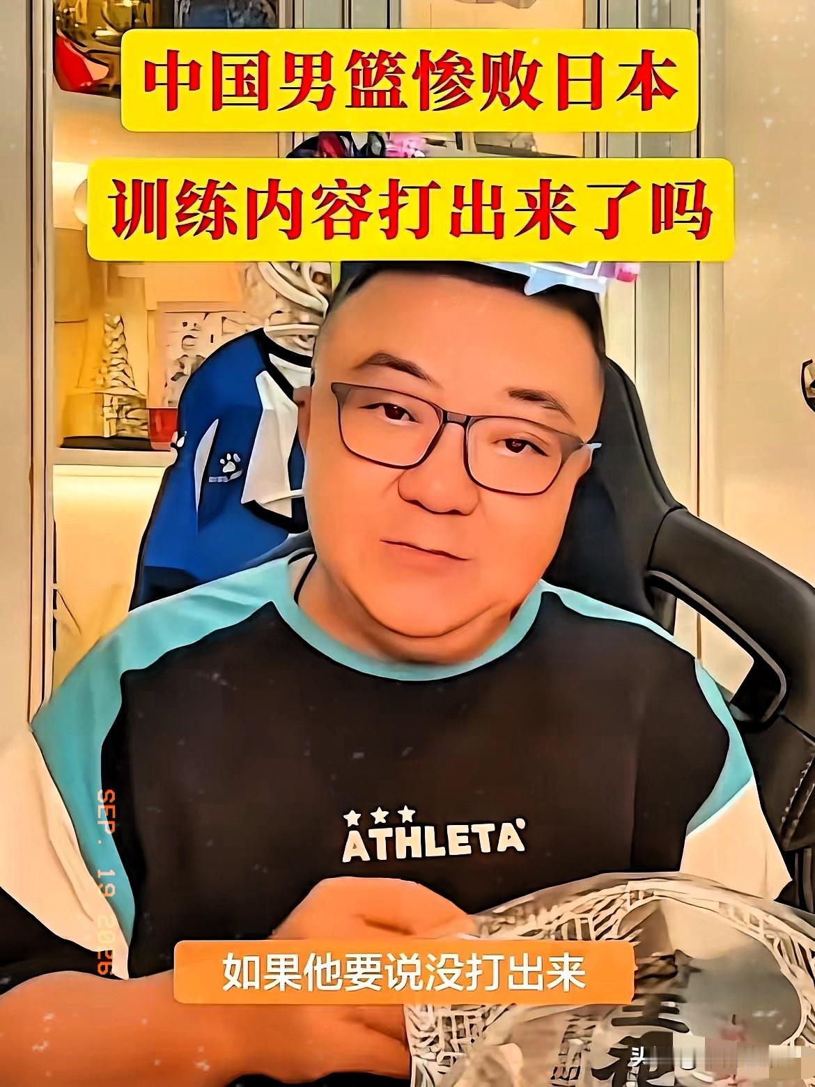 男篮惨败日本，董路一针见血给出了答案！
​董路说，男篮的训练内容打出来了吗？
如
