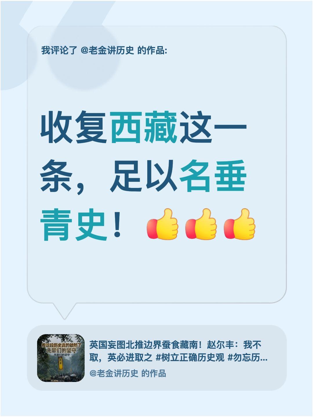 我评论了@老金讲历史 的作品：
赵尔丰收复西藏这一条，足以名垂青史！
为我们强大