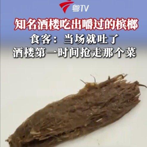 广州有个新闻看得人胃里直反酸，市民阿志和朋友去当地一家知名酒楼吃饭，吃着吃着嘴里