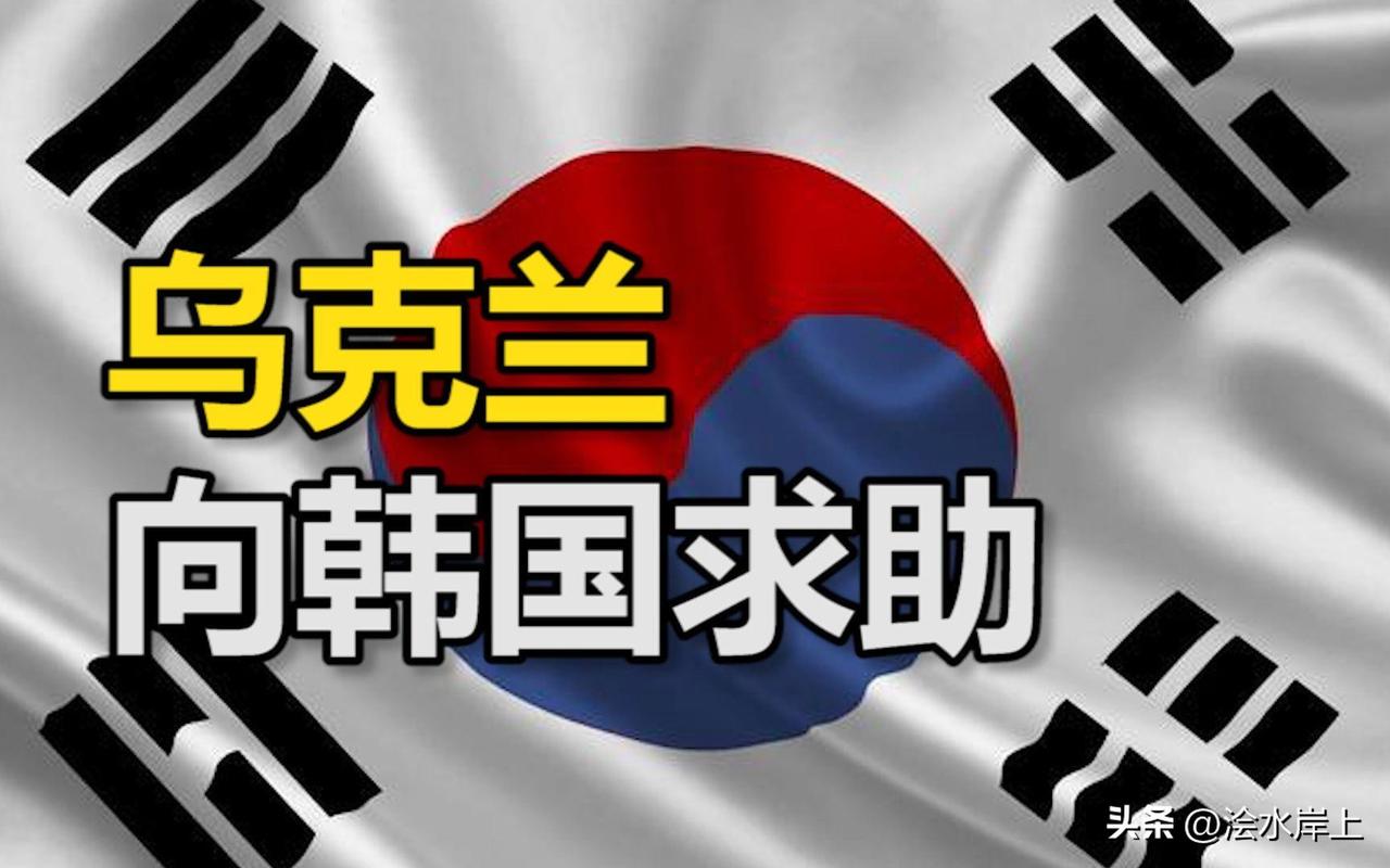 直接拒绝！为“索要”韩国“天弓-II”防控系统，泽连斯基接连打出两张牌：“朝大军