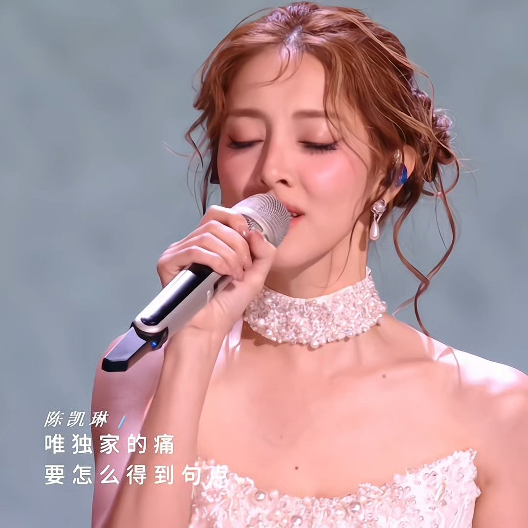 陈凯琳美疯了好听疯了😭浪姐直播