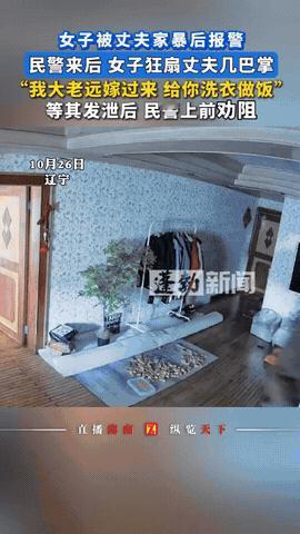 辽宁一女子被丈夫家暴，她二话不说报了警，等警方上门后，她直接对着丈夫狂扇巴掌，而
