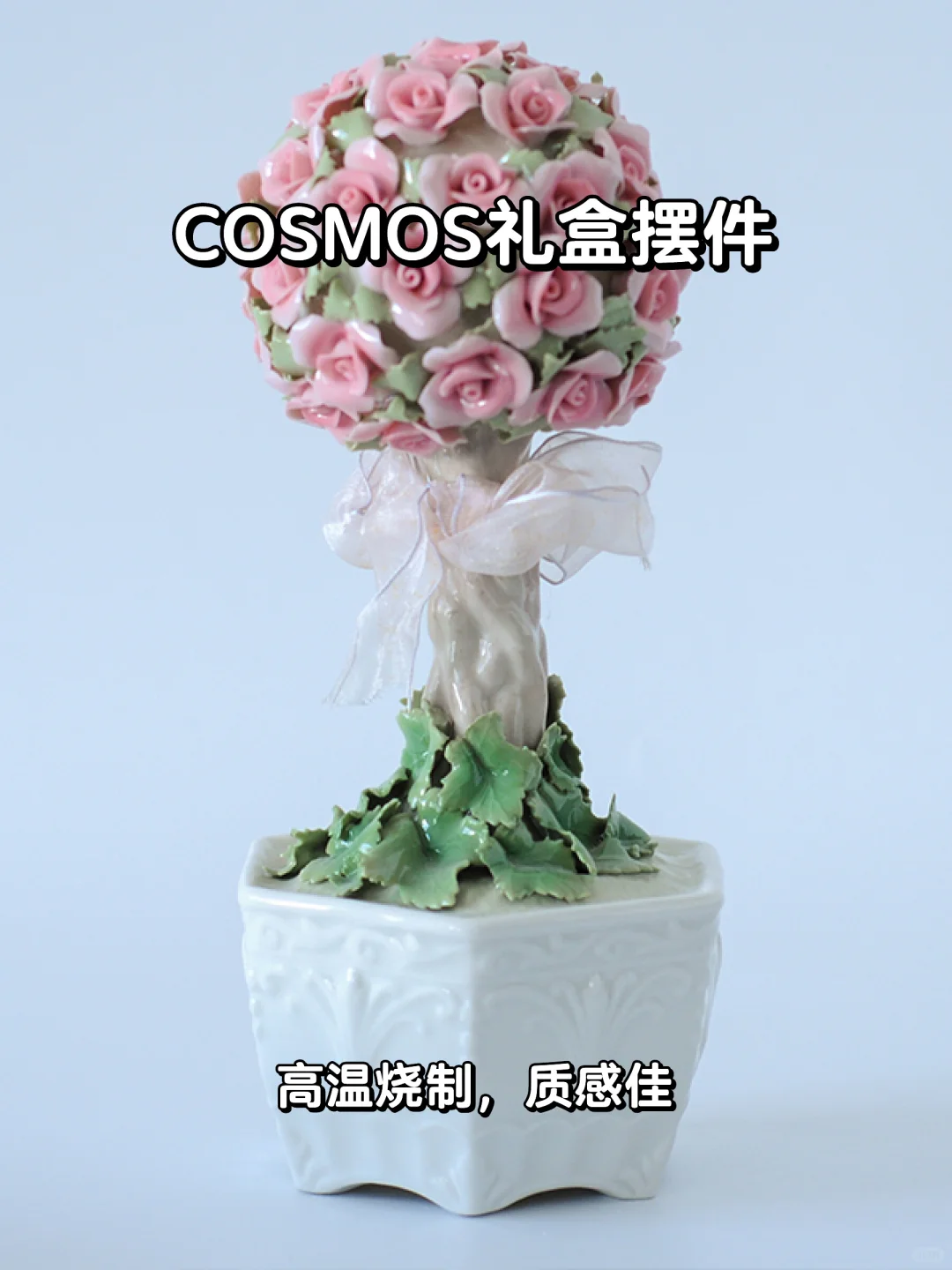 🎁送礼必备！COSMOS高级摆件🎁