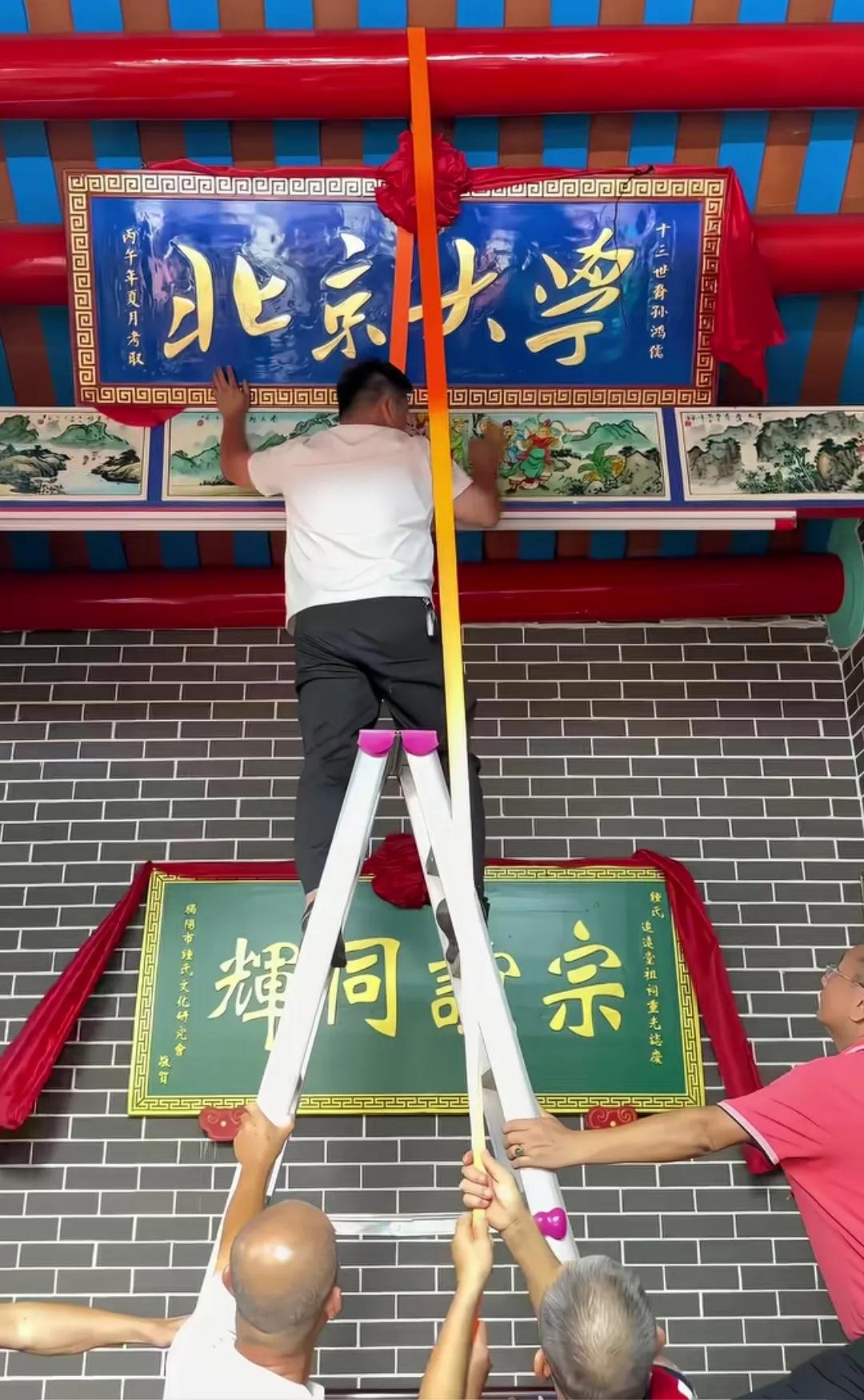 北京大学牌匾高挂祠堂中。