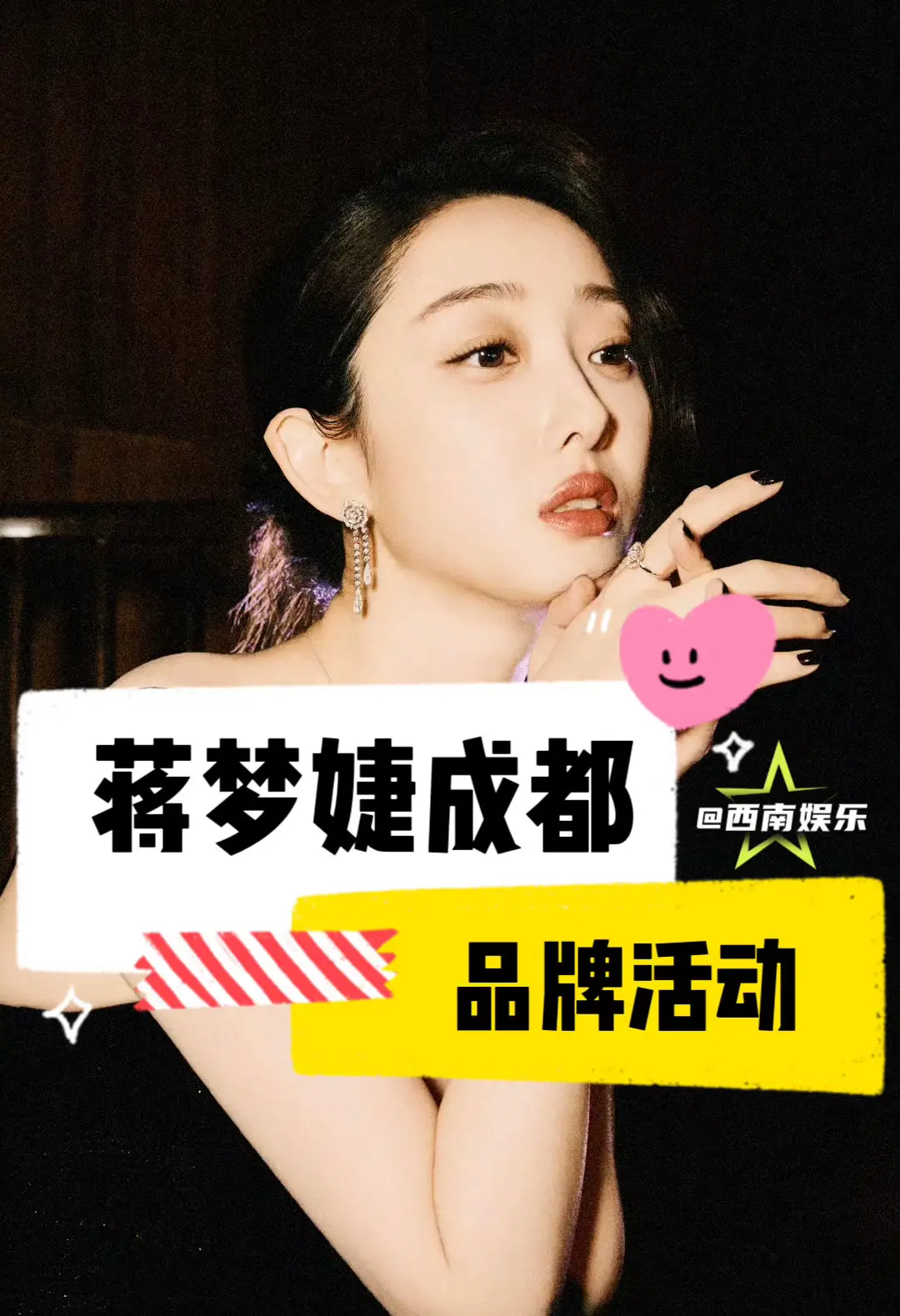 【成都】蒋梦婕要来成都了。时间：5月23日 地点：成都·万象城 活动类...