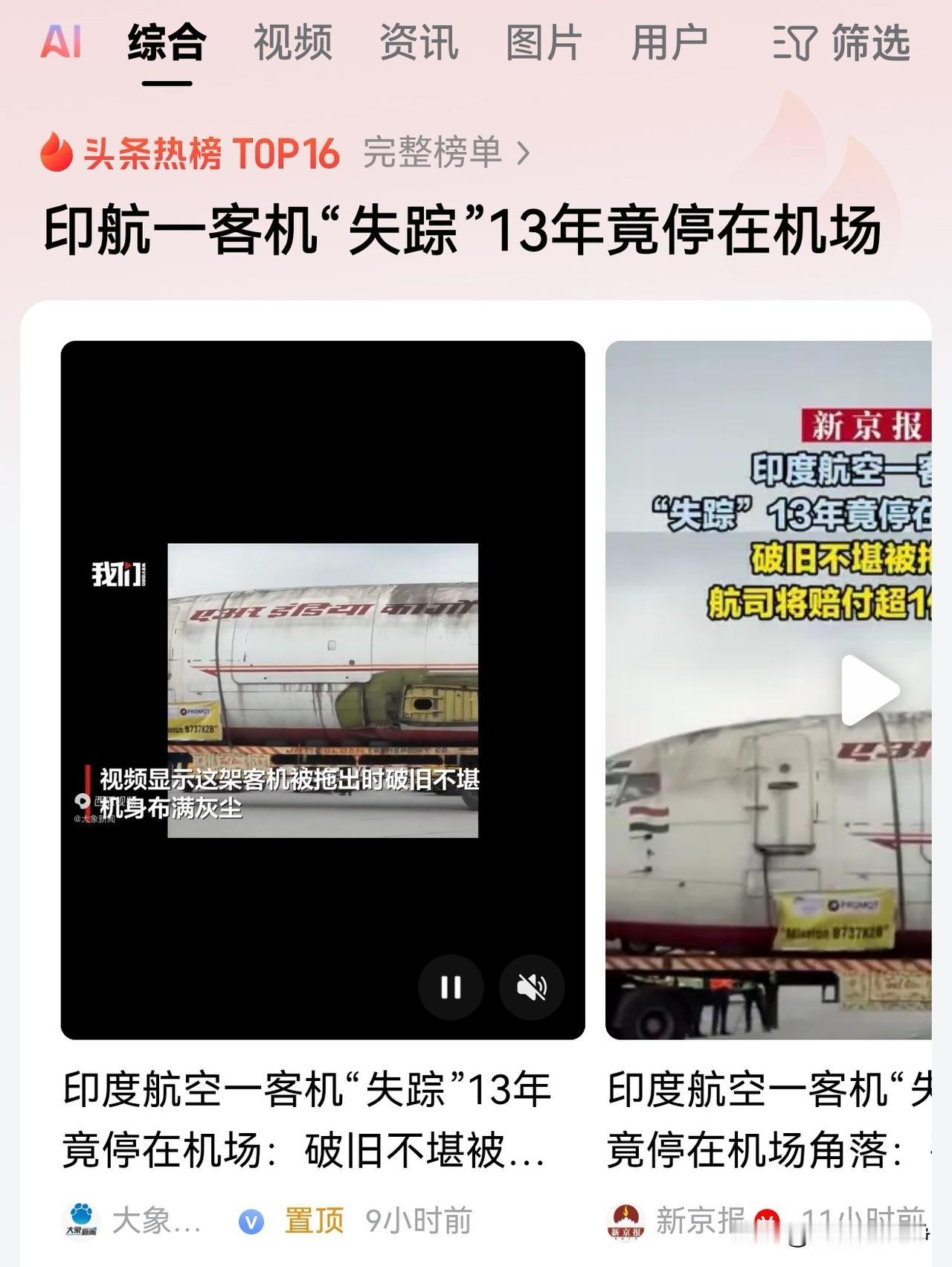 这条新闻非常的印度，很印度！这么大一架飞机居然能够失踪？
而且失踪了13年都没人