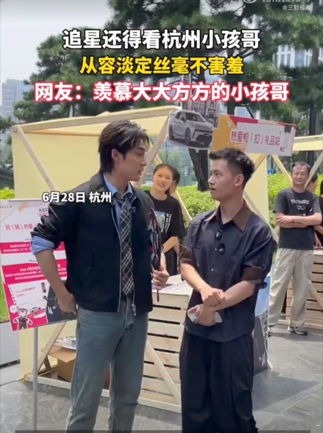追星还得看杭州小孩哥成年人线下全都拘谨观望，不敢主动上前。杭州小孩哥直接大胆出击