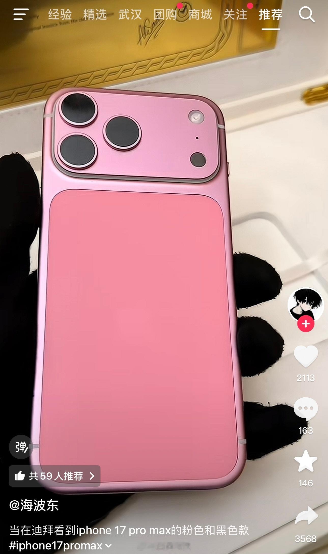 刷抖看到粉色和黑色的iPhone17 Pro Max大家觉得好看吗？ ​​​