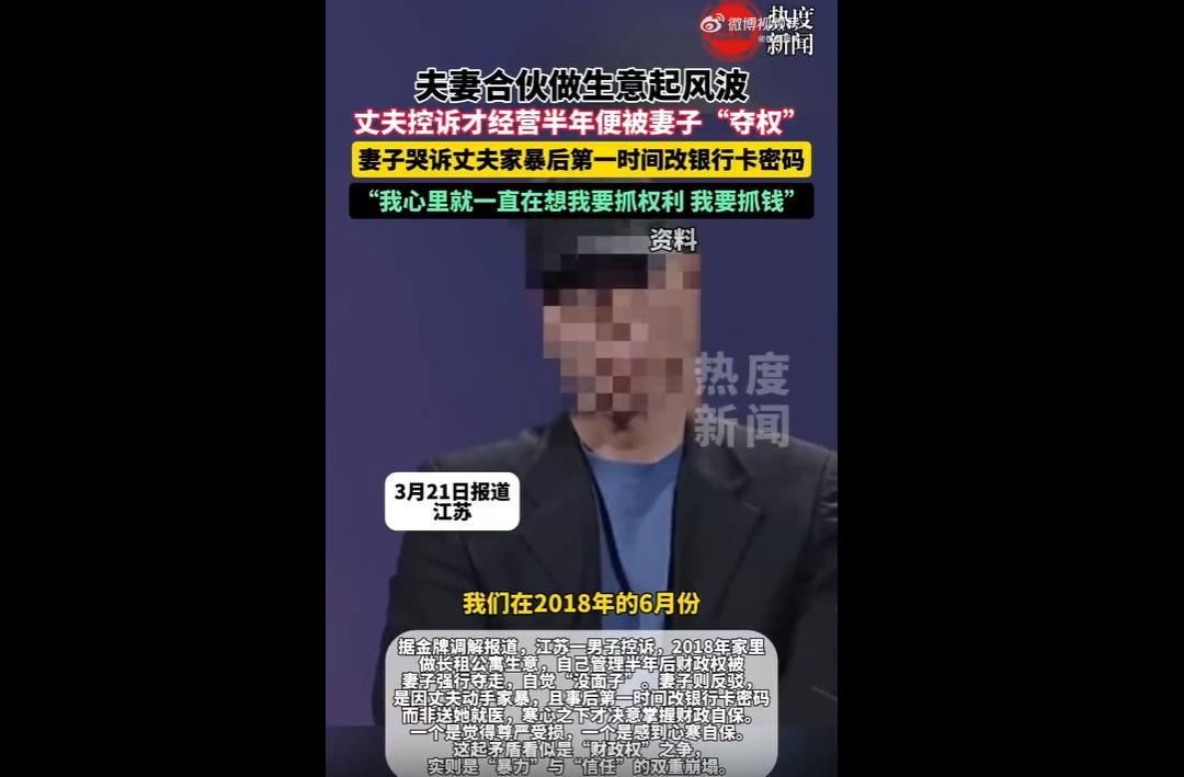 3月21日据金牌调解报道，江苏一男子因长租公寓生意经营权被夺控诉妻子，妻子则反驳