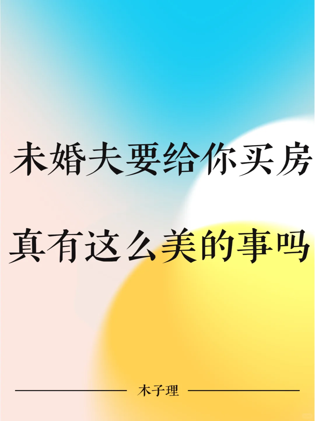 未婚夫要给你买房，真有这么美的事吗