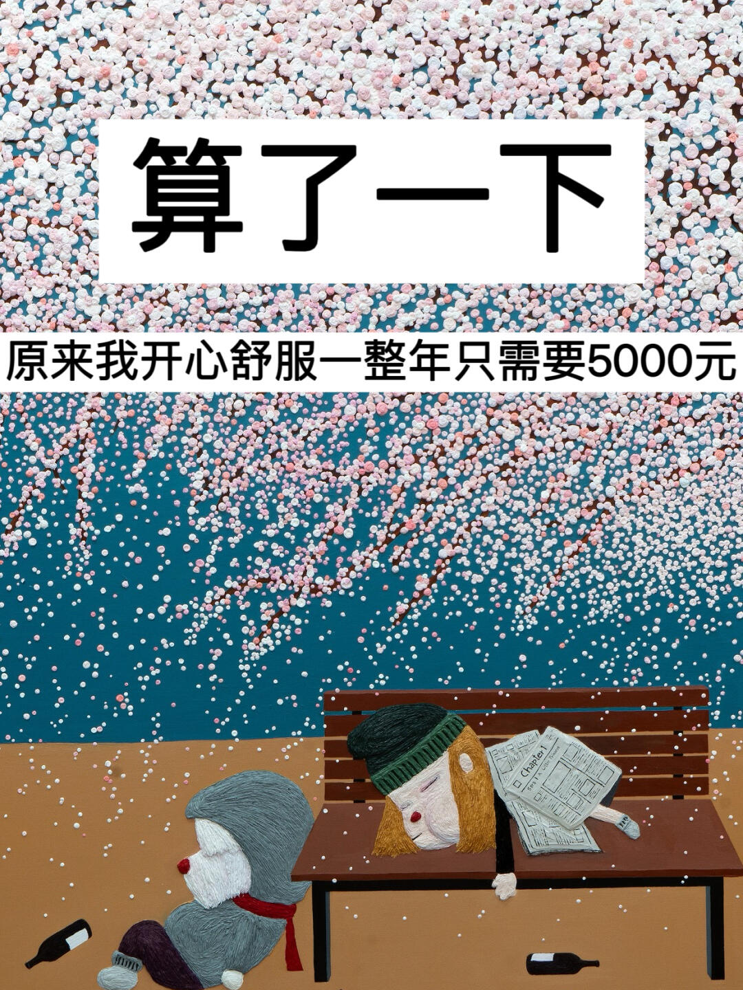 算了一下，原来我开心舒服一整年只需要5k！
