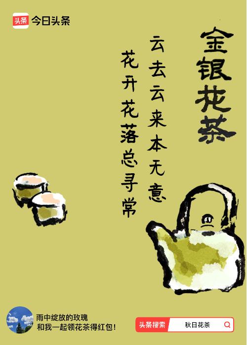 秋日领花茶我领到了秋日限定花茶：云去云来本无意，花开花落总寻常，戳这里👉快来领