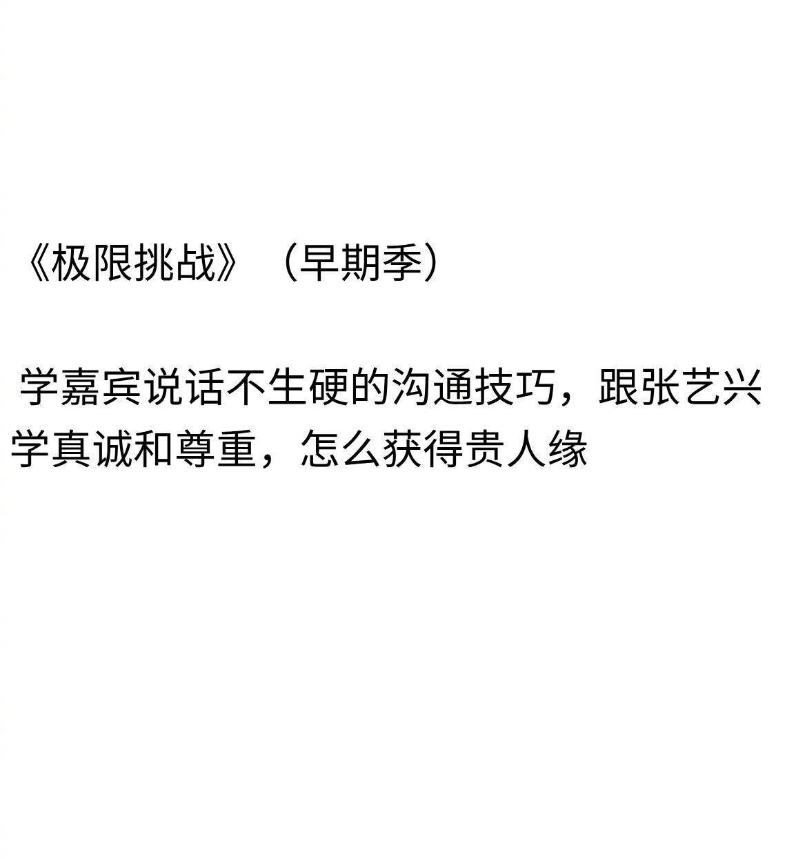看综艺也能提高人情世故 ​
