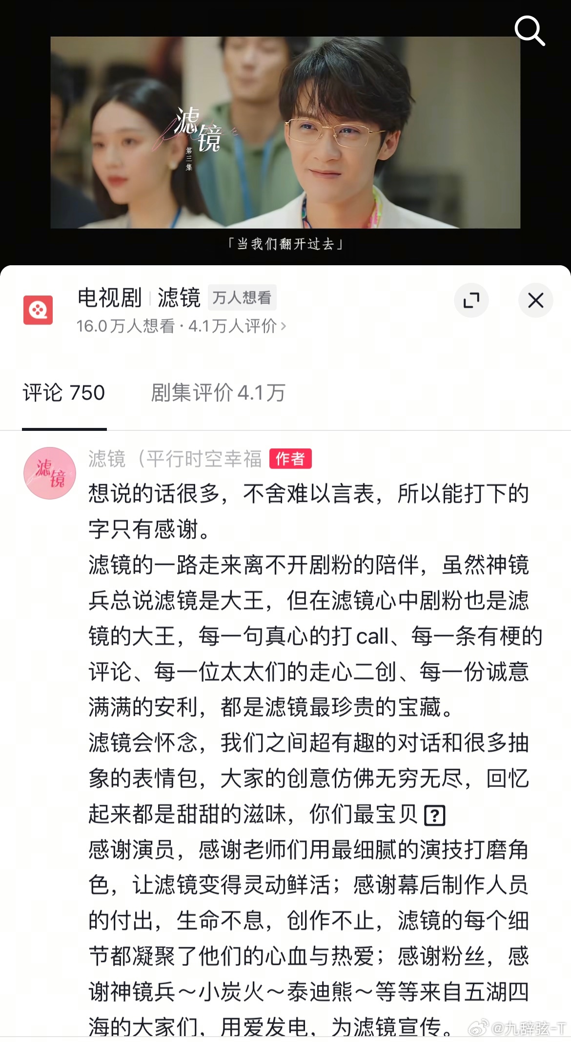 第一次见一部剧的官方打文字感谢的，之前追剧笑的多大声，现在我就哭的有多大声，滤镜