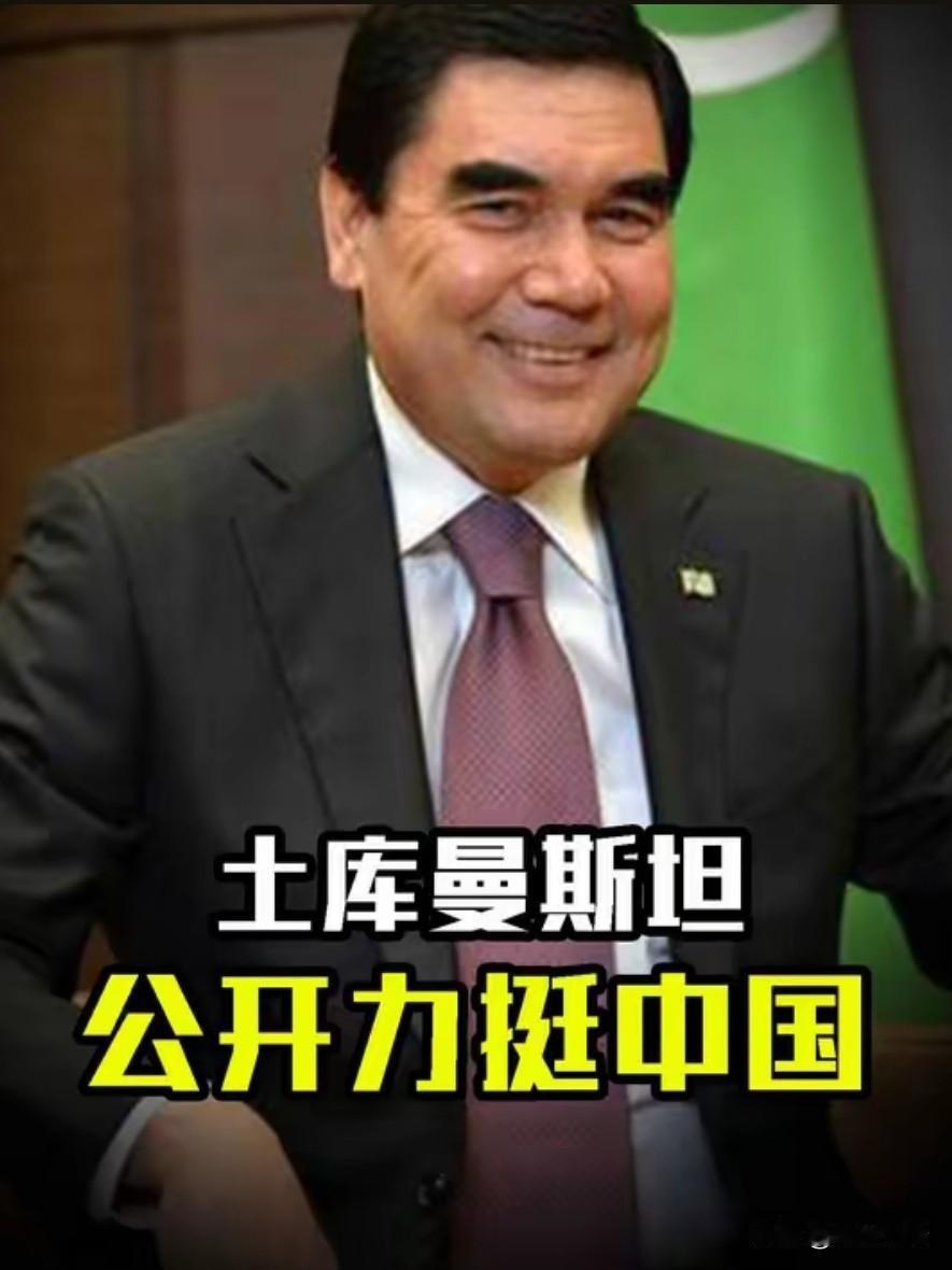 这才是铁哥们！土库曼斯坦不但还清了欠中国的81亿，还赠百亿大礼，让西方各国都眼红