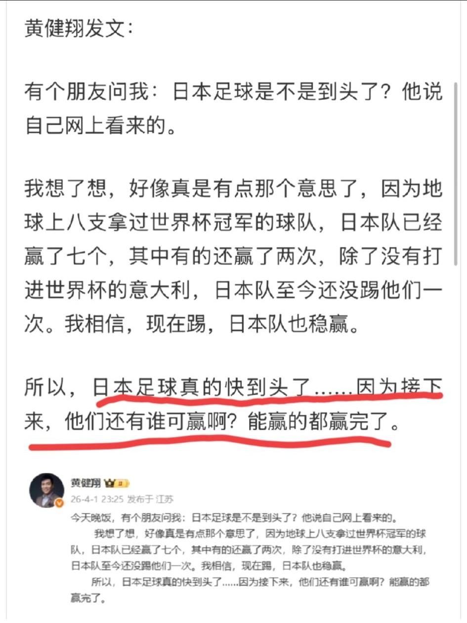 黄健翔发文:日本足球真的快到头了……因为接下来，他们还有谁可赢啊？能赢的都赢完了