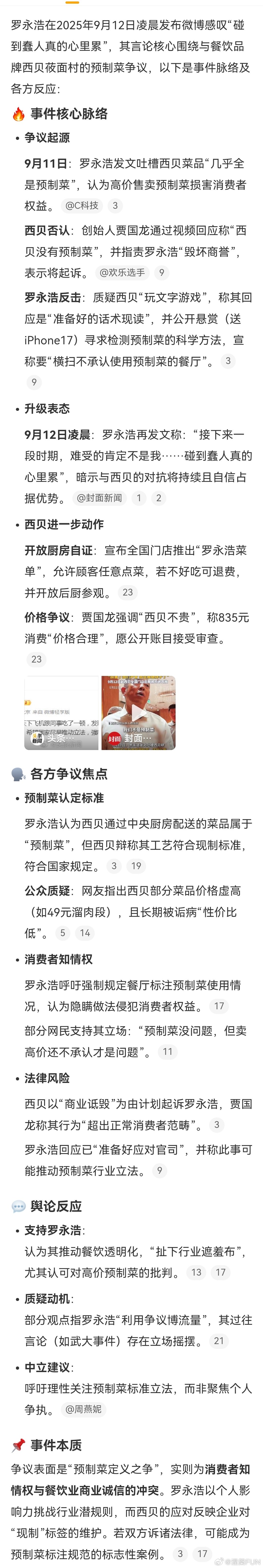 罗永浩说碰到蠢人心里累再来盘点一下罗永浩西贝预制菜事件，目前双方还在互怼，事情还