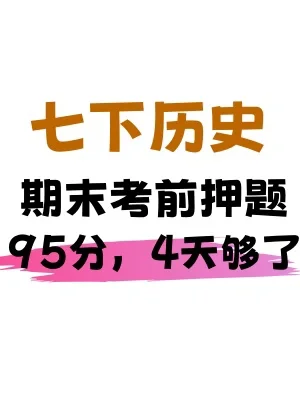已官宣❗️七下历史就从这几页出👊