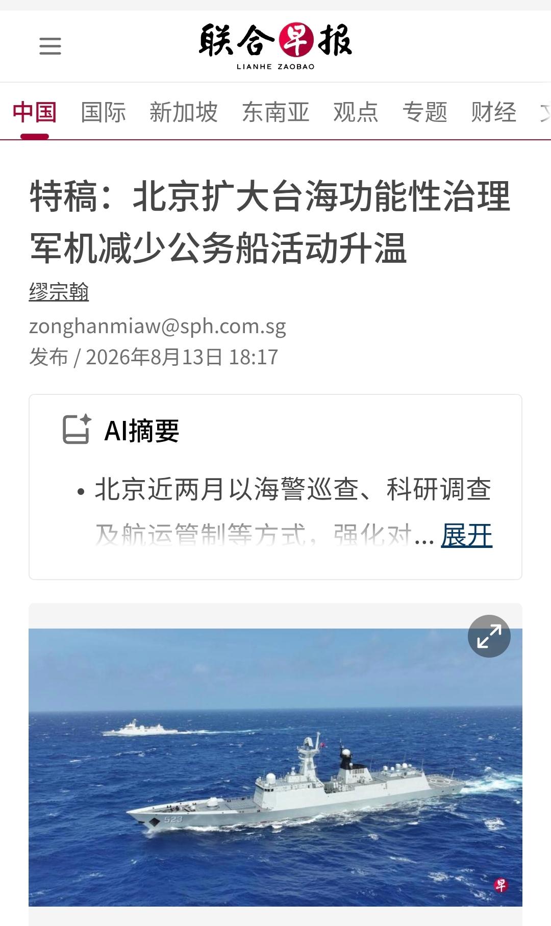 新加坡联合早报昨晚（8月13日）写道：“【特稿：北京扩大台海功能性治理 军机减少