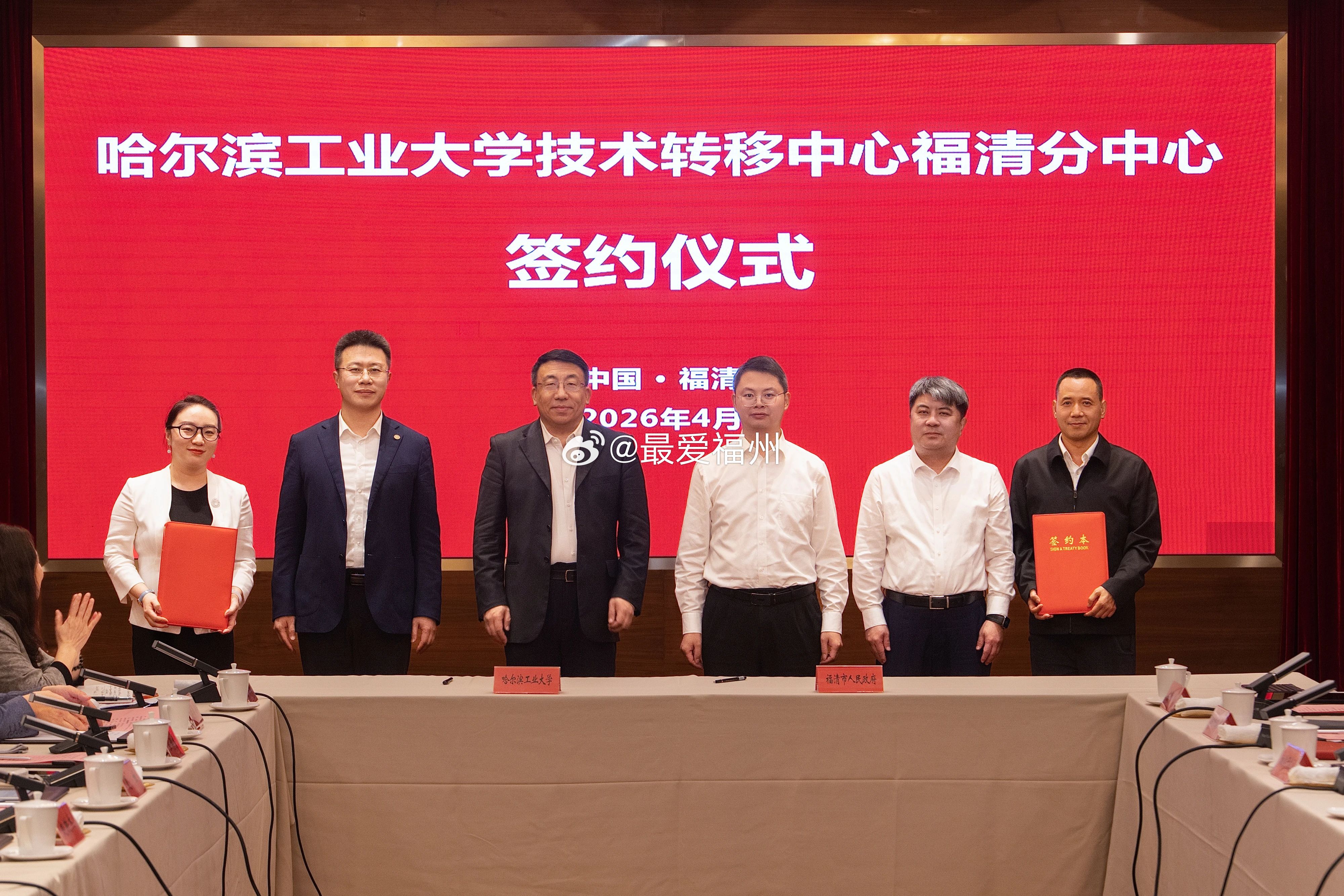 又一知名985大学在福州落地建设科研中心！哈尔滨工业大学技术转移中心福清分中心签