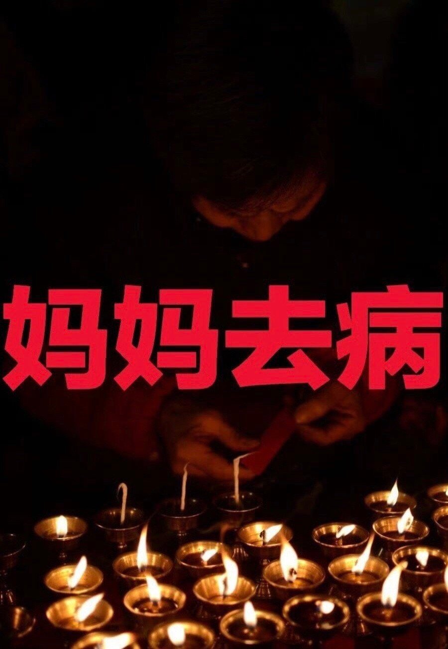 妈妈去病日 祝妈妈身体健康 无病无灾🙏 