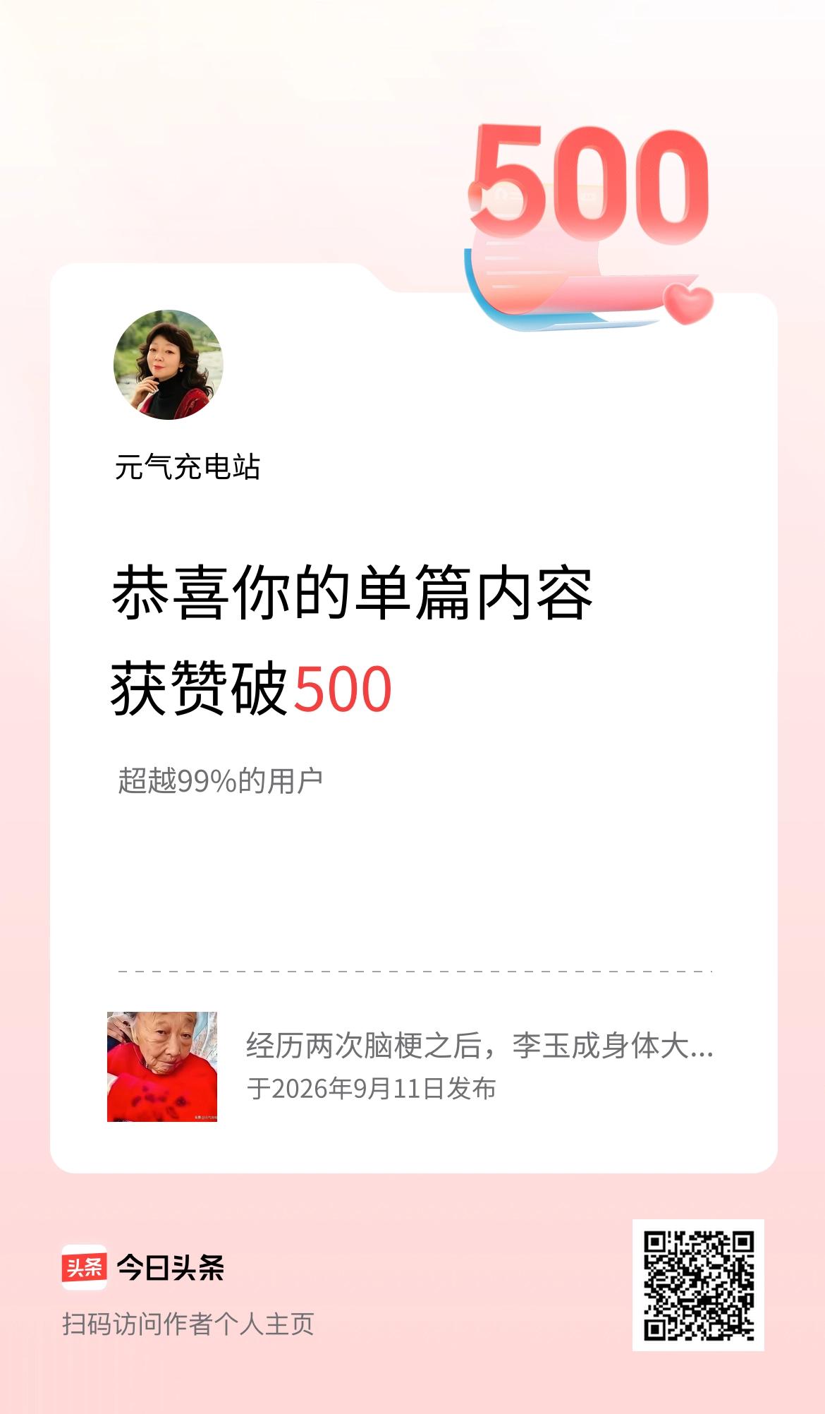 单篇内容获赞量破500啦！
