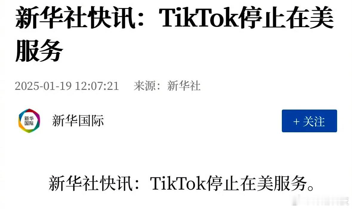 见证历史，不卖就禁，实在自由。TikTok没到0点就选择直接停了。 