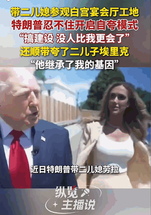 特朗普这次又找了个新舞台来“显摆”——白宫新宴会厅的施工现场。这位前地产大亨、现