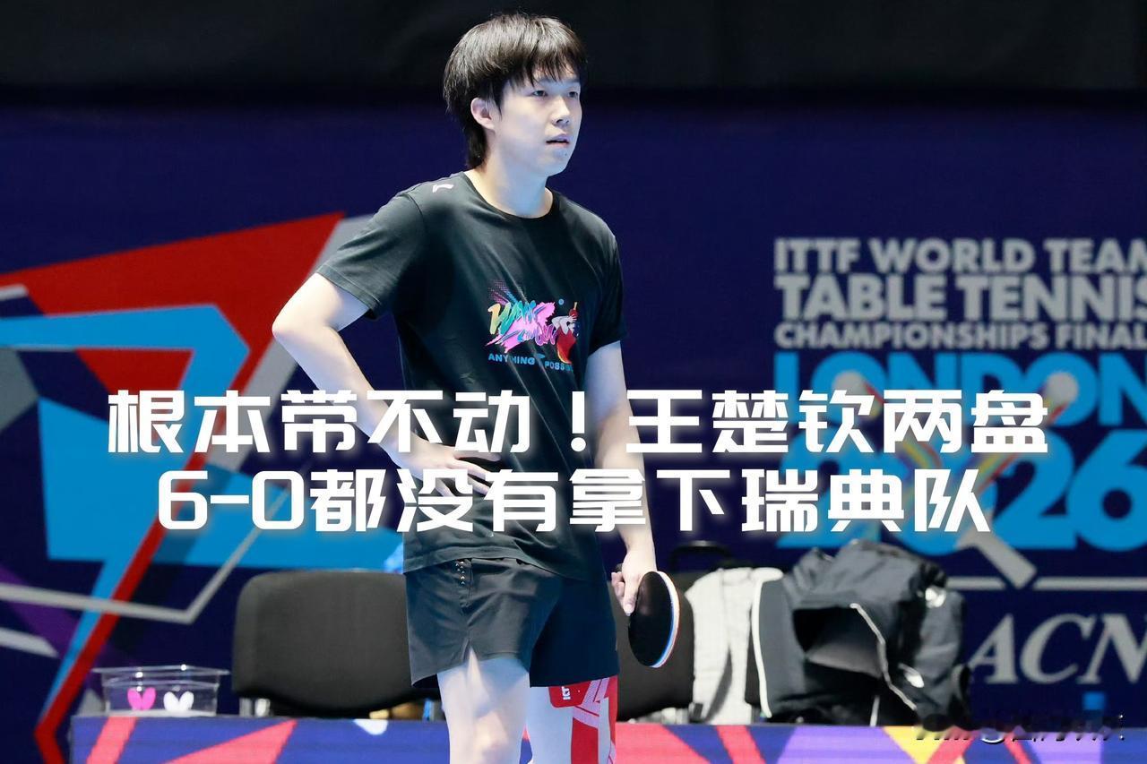 【根本带不动！王楚钦两盘6-0都没有能拿下瑞典队！】

进入决胜盘，林诗栋首局1