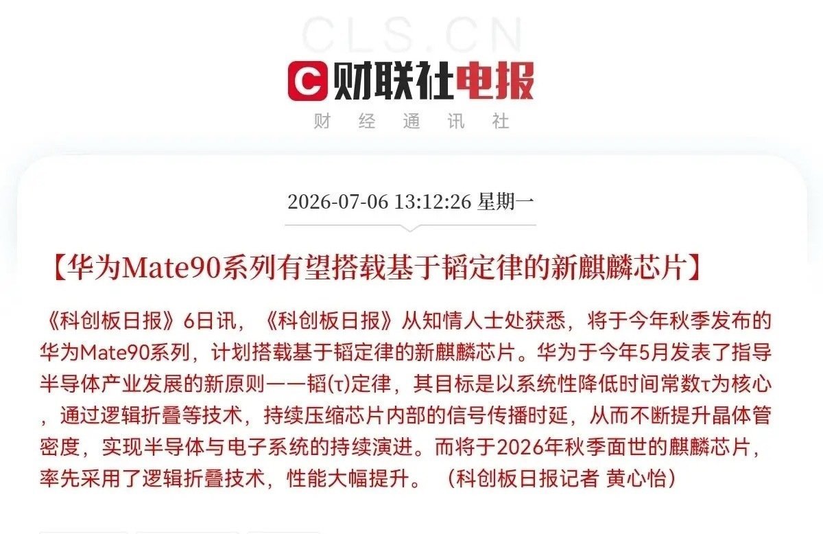 突发利好！华为突发利好！以“韬定律”打造的麒麟芯片真的来了，这下满仓半导体芯片的