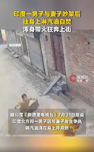 “太极端了！”印度北方邦，一名年轻男子和妻子爆发激烈争吵后情绪彻底失控，往自己身