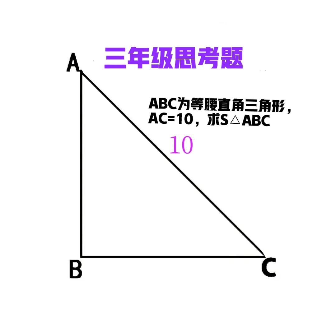 一道三年级题，难倒一家三口！孩子不会做，父母会做但孩子听不懂！

如图，ABC为