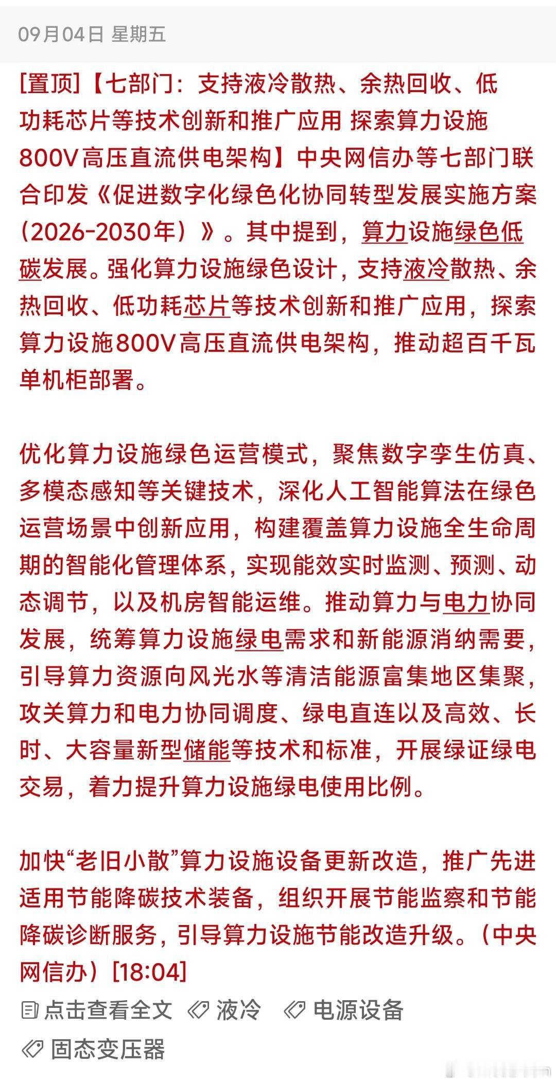 七部门发文！算力政策加码，液冷散热、储能、高压直流迎来新红利！📣重磅政策落地！