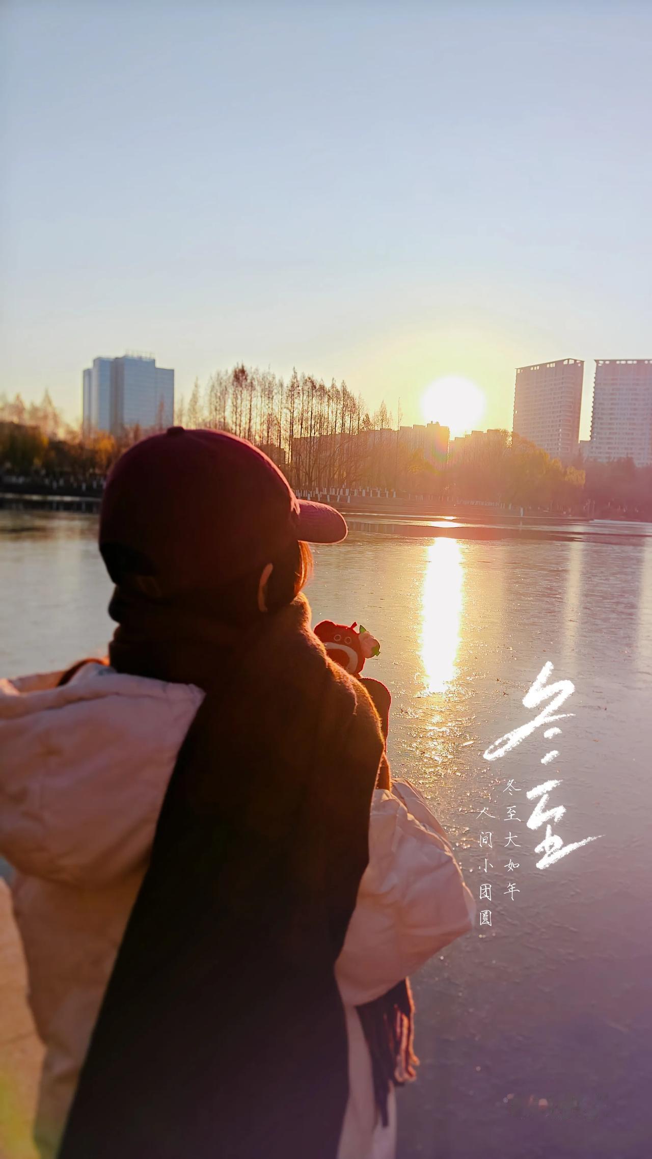​冬至大如年，人间小团圆，
愿这个冬天，
时光能缓，故人不散，
你我无恙，喜乐长