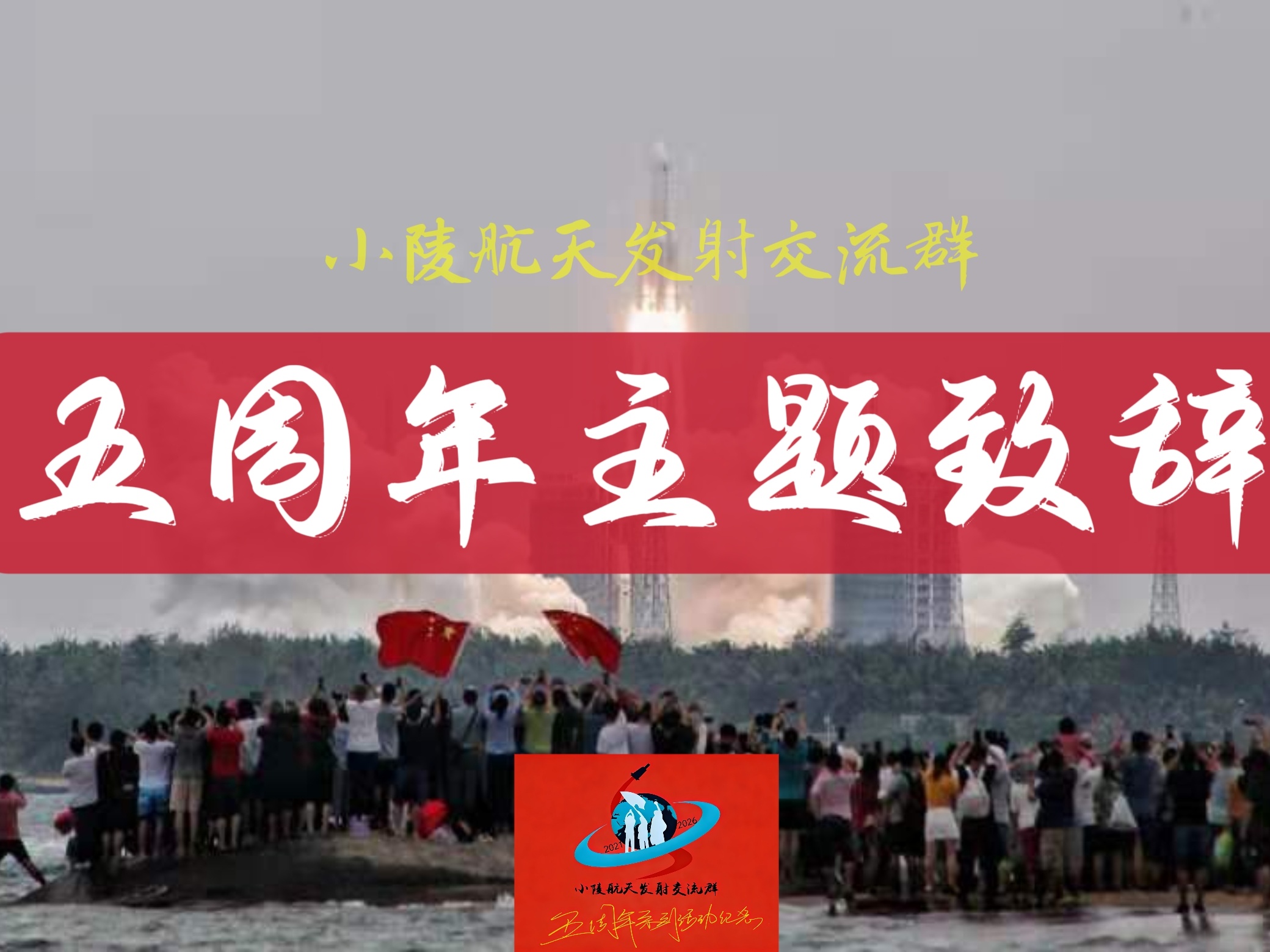 【小陵航天发射交流群五周年致辞】各位群友，广大的航天爱好者们：大家好！2021年