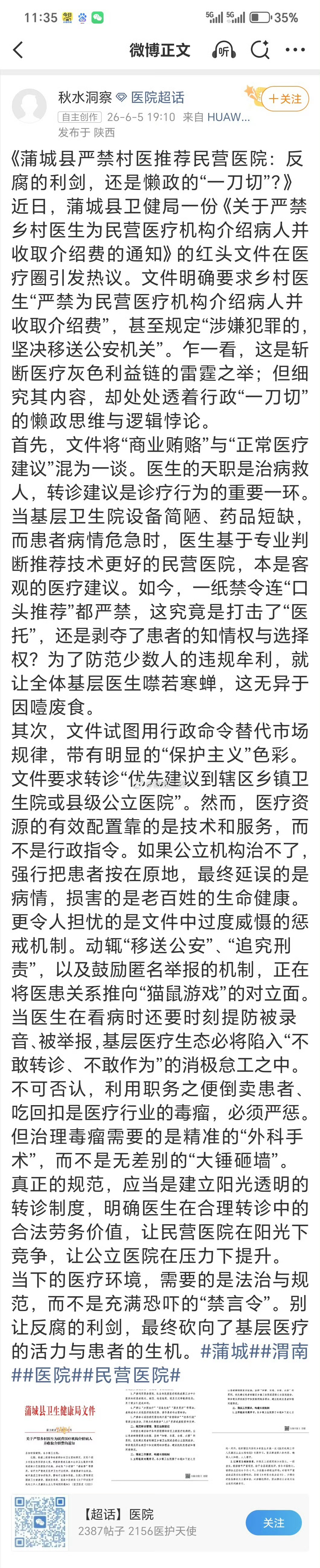 三秦二三事【蒲城县严禁村医推荐民营医院：反腐的利剑，还是懒政的“一刀切”？】近日