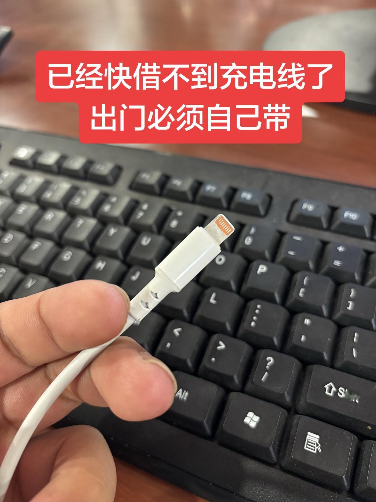 已经快借不到充电线了，出门必须自己带苹果14你的数据线还好吗?